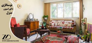 نوستالژی در دکوراسیون منزل