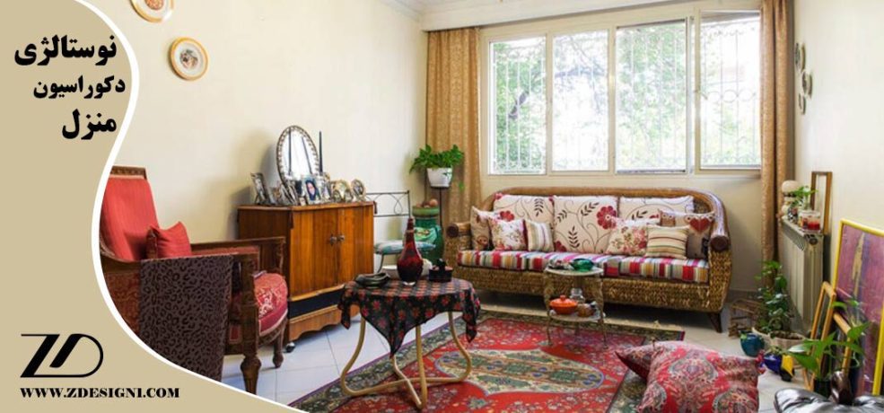 نوستالژی در دکوراسیون منزل