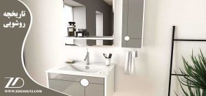 تاریخچه روشویی و انواع آن