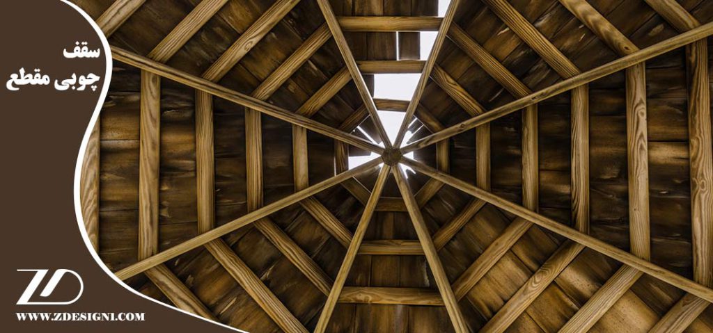 سقف چوبی مقطع