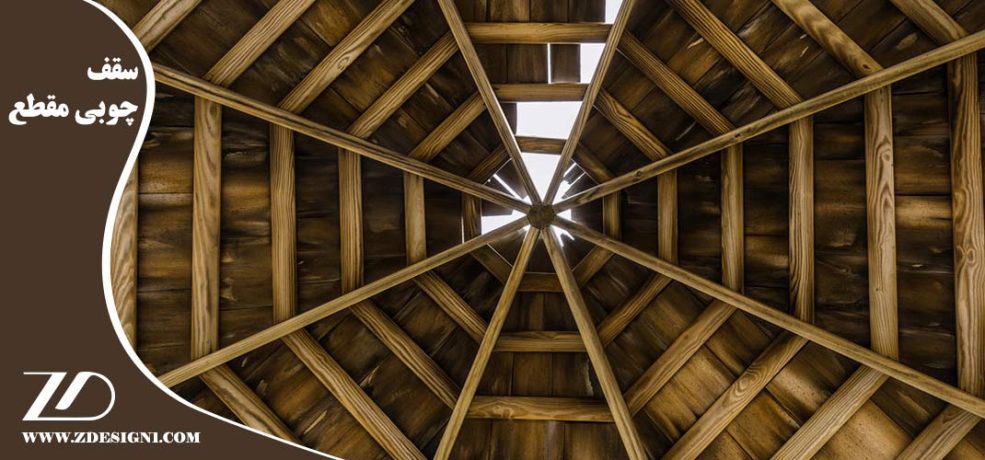 سقف چوبی مقطع