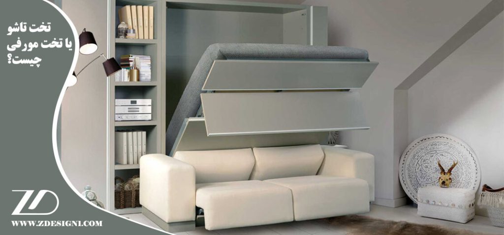 تخت تاشو یا تخت مورفی چیست