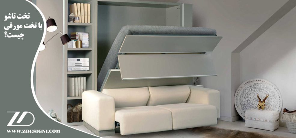 تخت تاشو یا تخت مورفی چیست