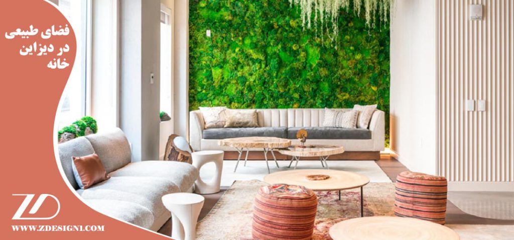 فضای طبیعی در دیزاین خانه