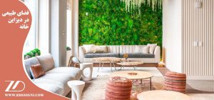 فضای طبیعی در دیزاین خانه