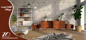 الهام از پوست حیوانات