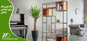 بکارگیری فلز برای طراحی داخلی