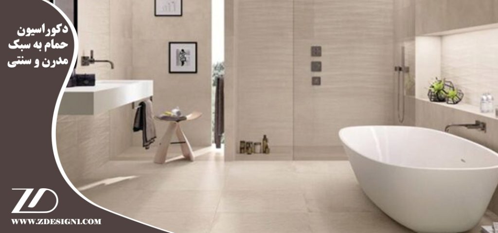 دکوراسیون حمام به سبک مدرن و سنتی