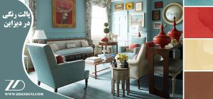 پالت رنگی در دیزاین