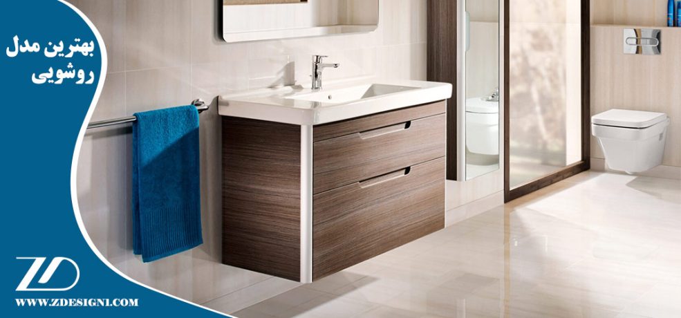 بهترین مدل روشویی