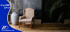 قطعات بزرگ در منزل