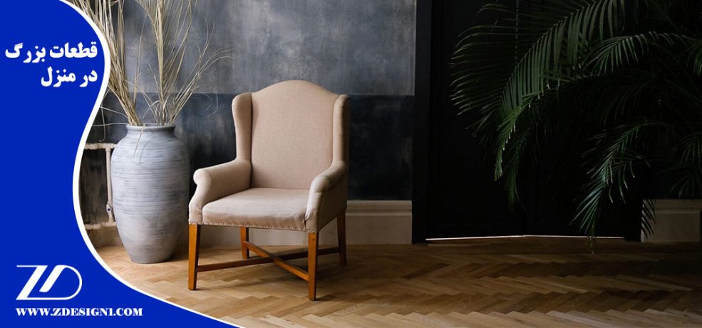 قطعات بزرگ در منزل