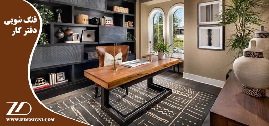 فنگ شویی دفتر کار