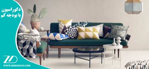 دکوراسیون با بودجه کم