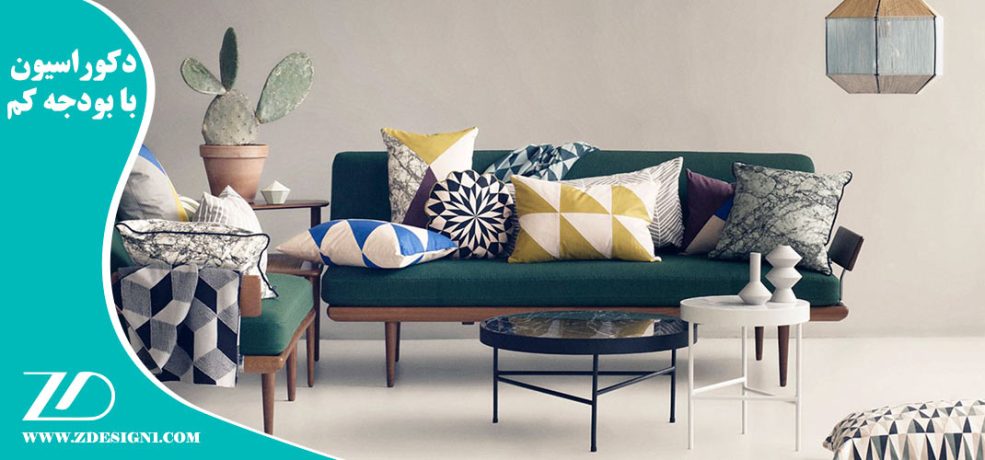دکوراسیون با بودجه کم