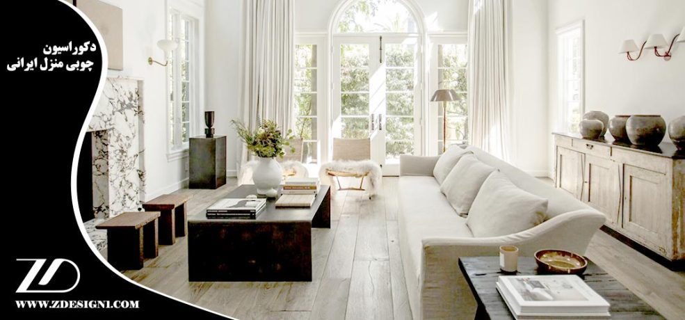 دکوراسیون چوبی منزل ایرانی