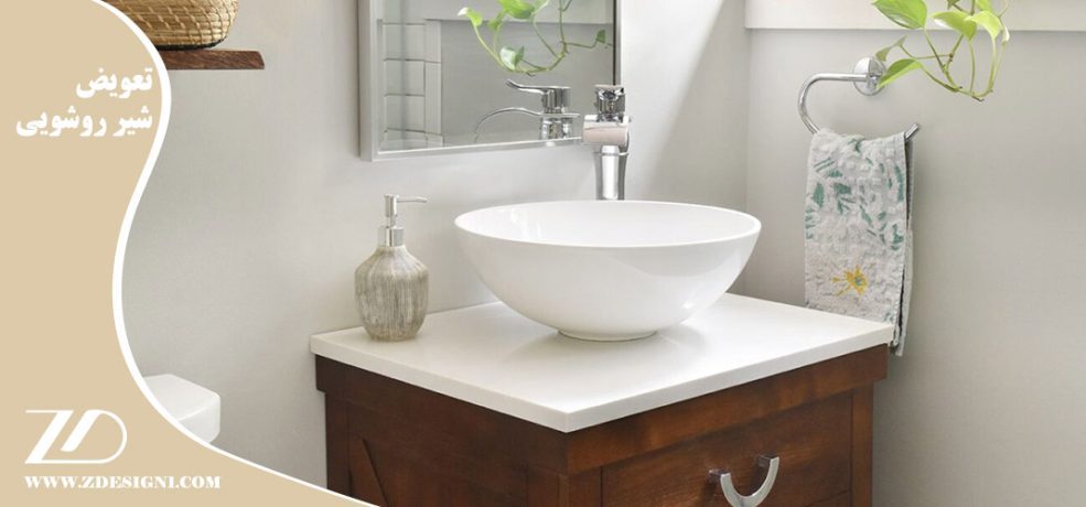 تعویض شیر روشویی