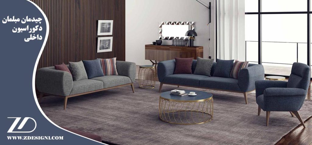 چیدمان مبلمان متناسب با دکوراسیون داخلی
