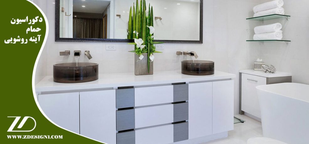 دکوراسیون حمام و آینه روشویی