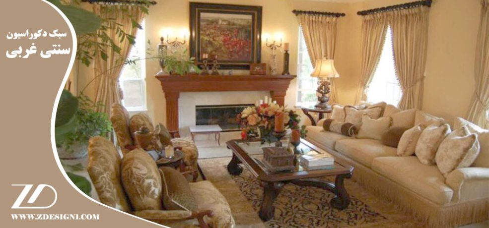 سبک دکوراسیون سنتی غربی