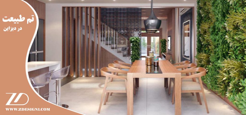 تم طبیعت در دیزاین