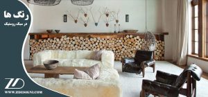 رنگ ها در سبک روستیک