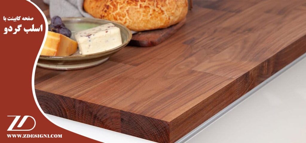 اسلب گردو برای صفحه کابینت