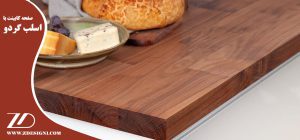 اسلب گردو برای صفحه کابینت