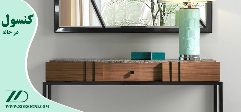 کنسول و زیبایی خانه