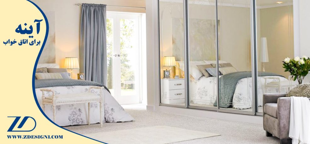 آینه برای اتاق خواب