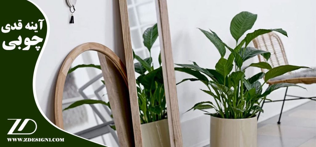 انتخاب آینه قدی چوبی