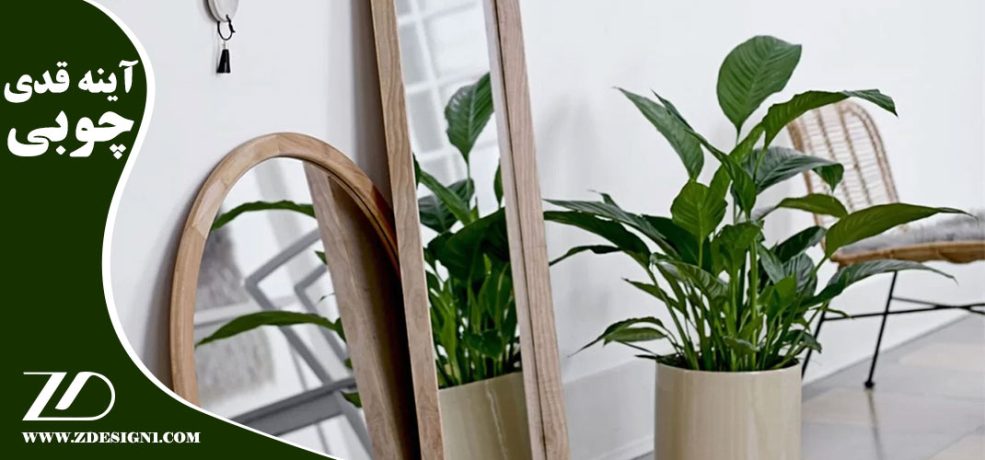 انتخاب آینه قدی چوبی
