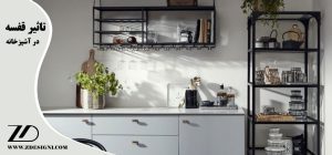 تاثیر قفسه در آشپزخانه