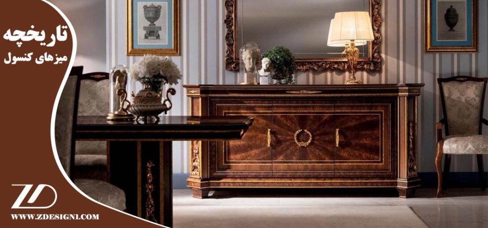 تاریخچه میزهای کنسول