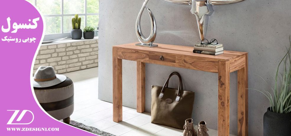 کنسول چوبی روستیک