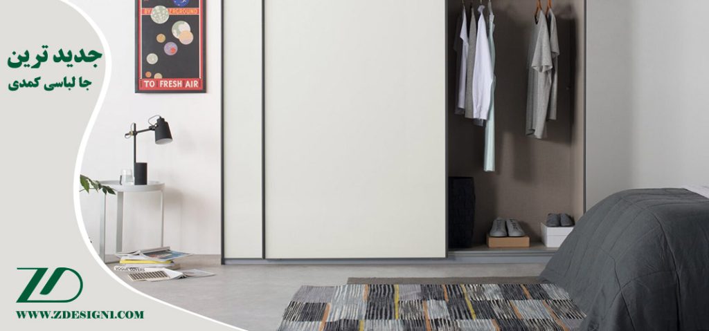 جدیدترین جا لباسی کمدی