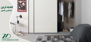 جدیدترین جا لباسی کمدی