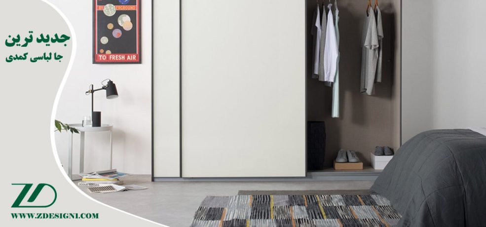 جدیدترین جا لباسی کمدی