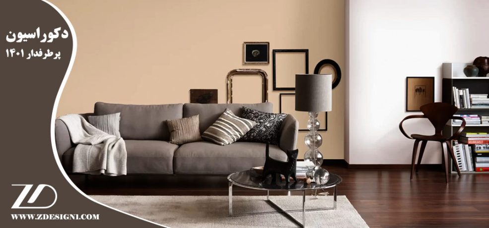 دکوراسیون پرطرفدار ۱۴۰۱