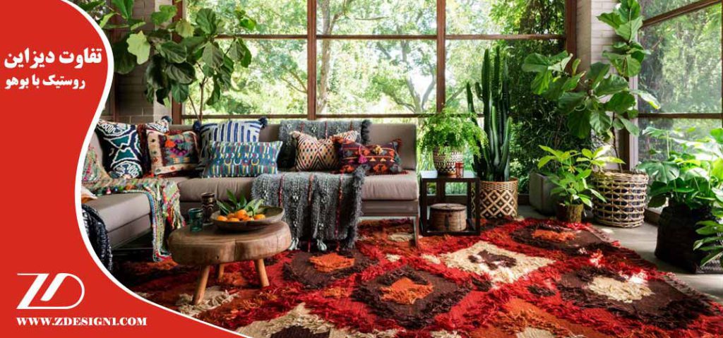 تفاوت دیزاین روستیک با بوهو