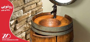 رو شویی بشکه ای چوبی