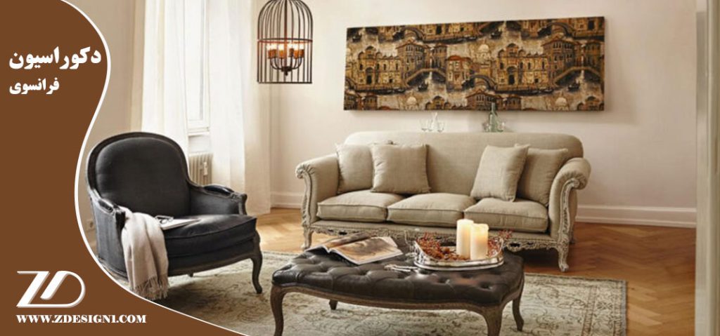 دکوراسیون فرانسوی