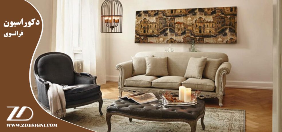 دکوراسیون فرانسوی