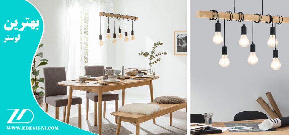 بهترین لوستر