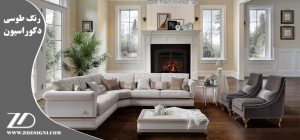 رنگ طوسی در دکوراسیون