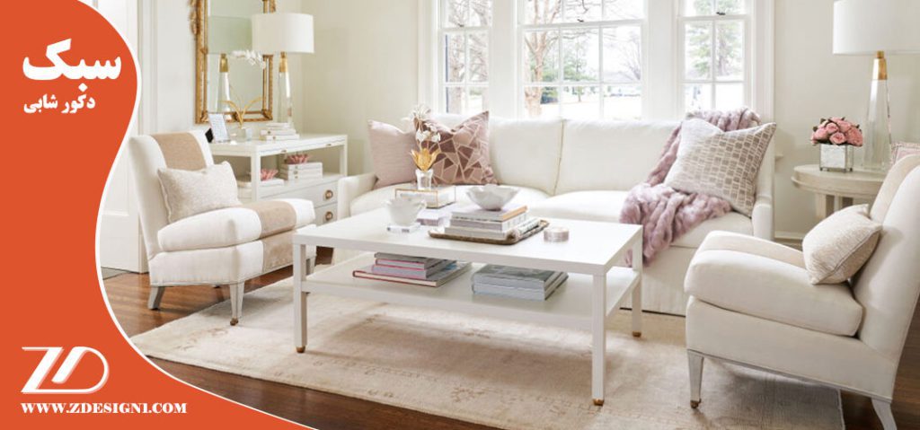 سبک-دکور-شابی