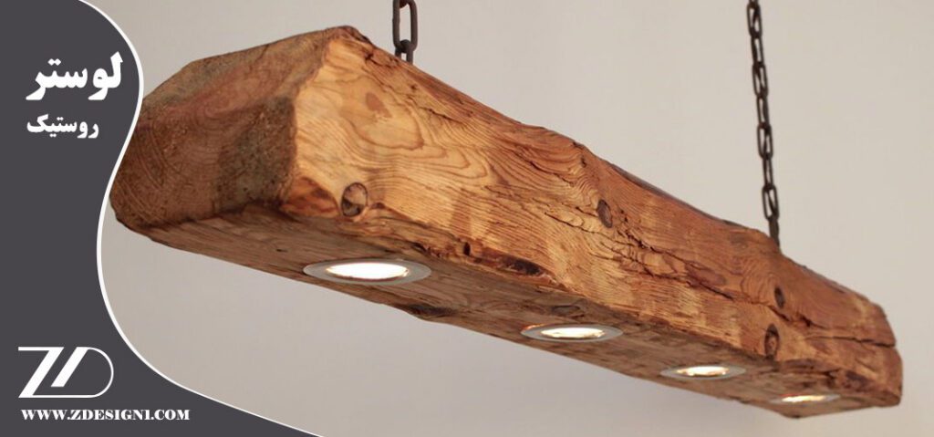 لوستر-چوبی-روستیک