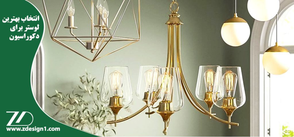 انتخاب بهترین لوستر با توجه به دکوراسیون