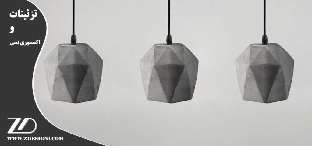 تزئینات و اکسسوری بتنی