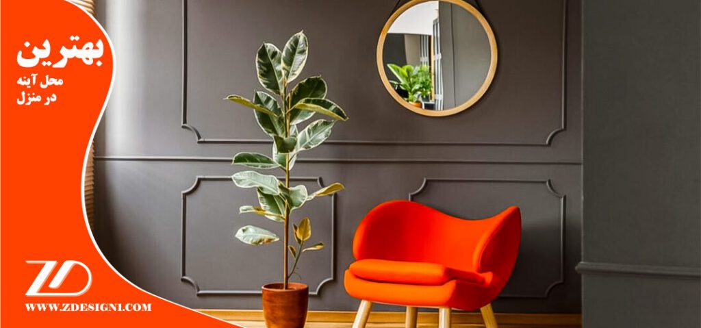 بهترین آینه برای منزل